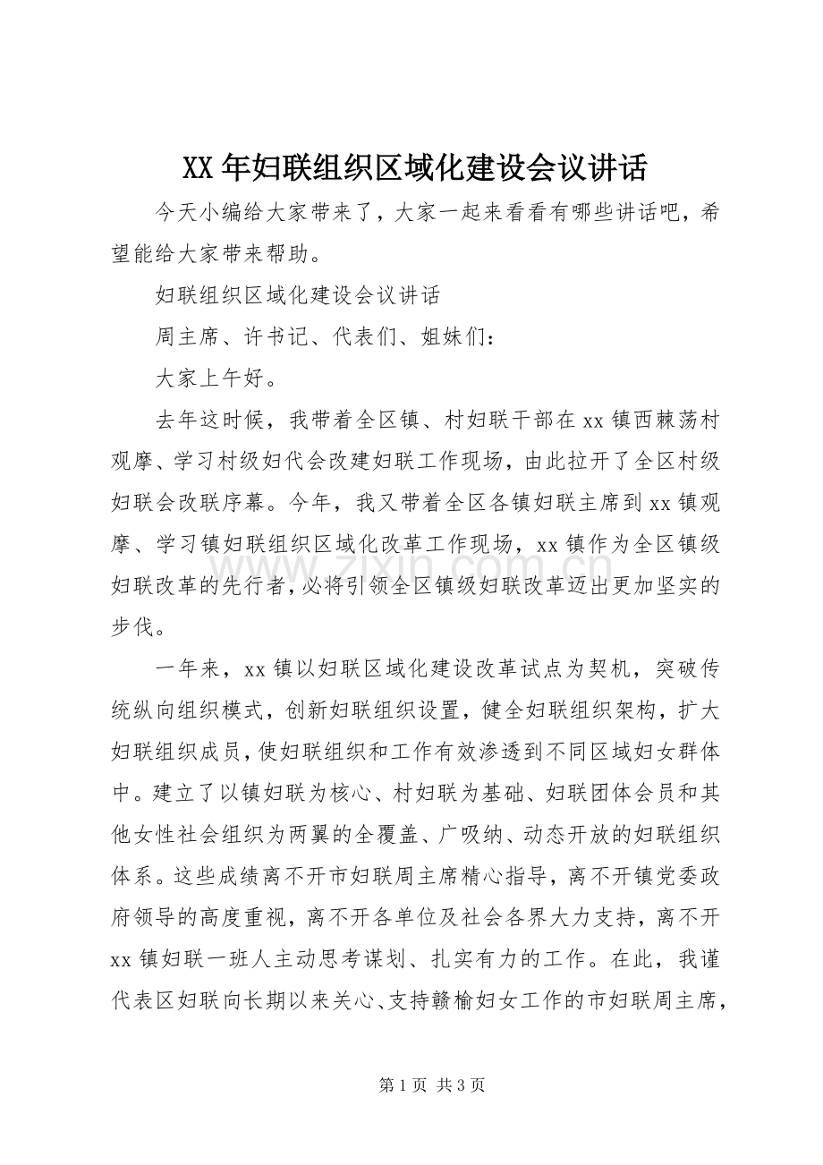 XX年妇联组织区域化建设会议讲话发言.docx_第1页