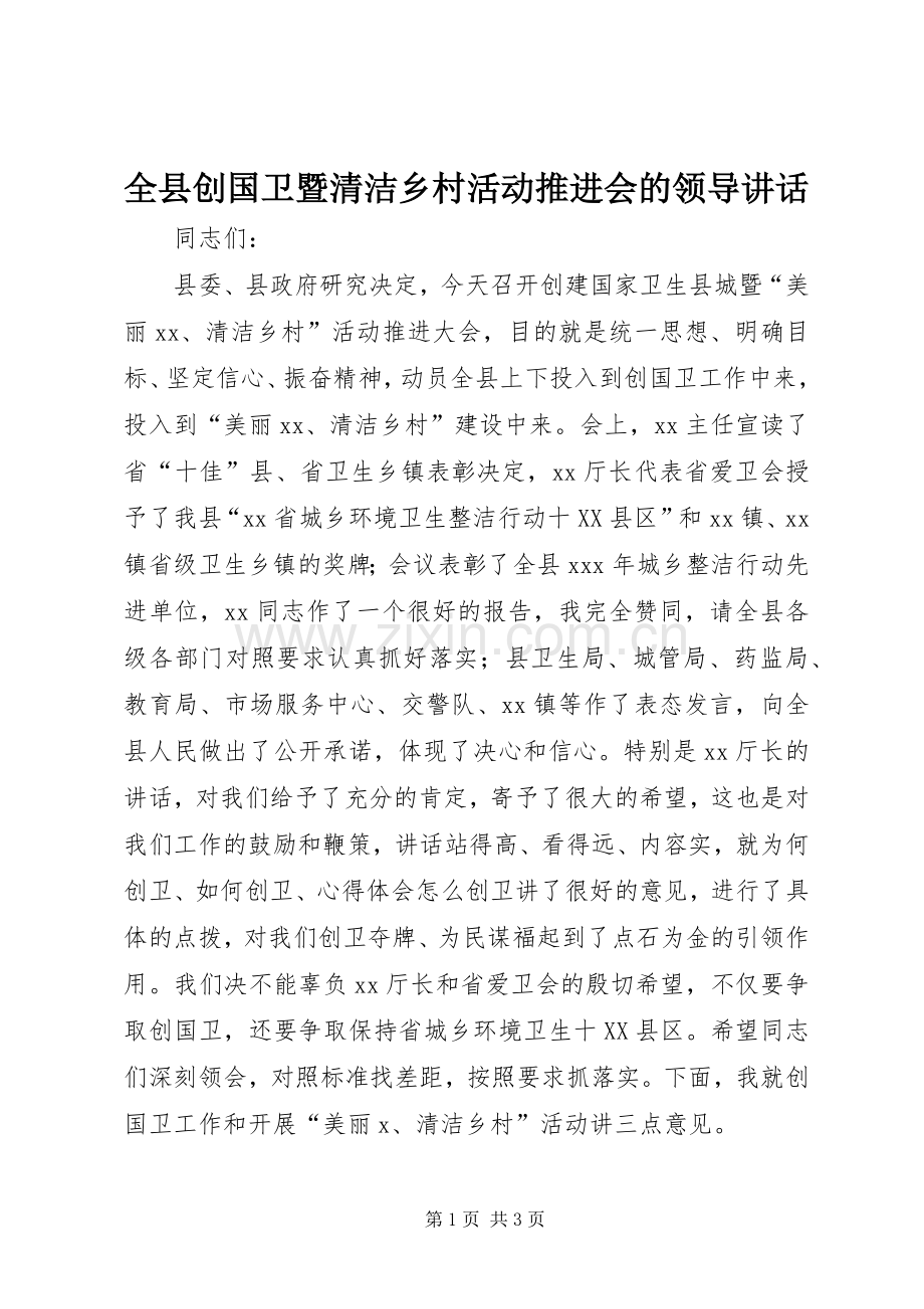 全县创国卫暨清洁乡村活动推进会的领导讲话发言.docx_第1页