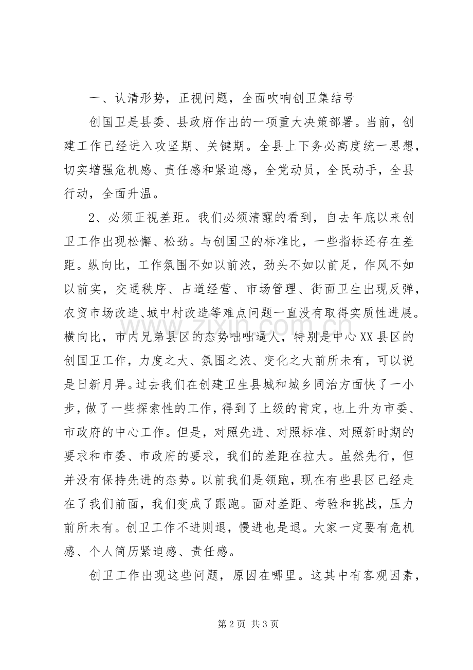 全县创国卫暨清洁乡村活动推进会的领导讲话发言.docx_第2页