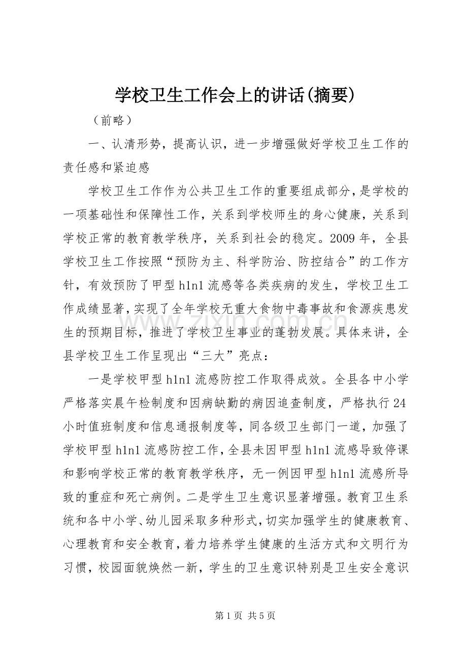 学校卫生工作会上的讲话发言(摘要).docx_第1页