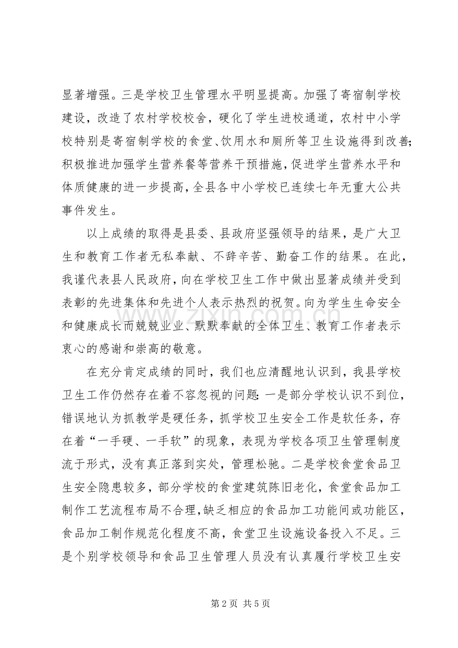 学校卫生工作会上的讲话发言(摘要).docx_第2页