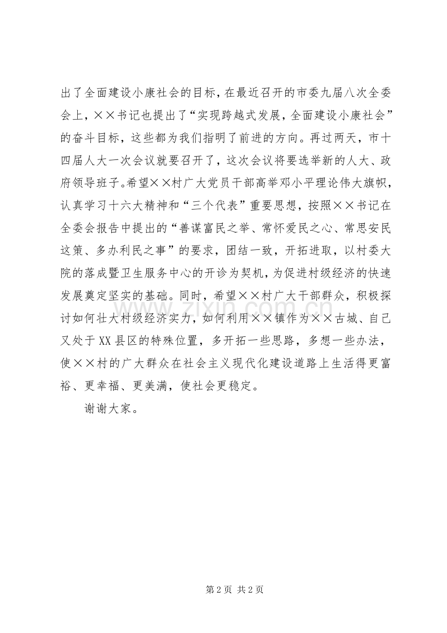 在XX村委大院落成暨卫生服务中心开诊典礼仪式讲话发言.docx_第2页