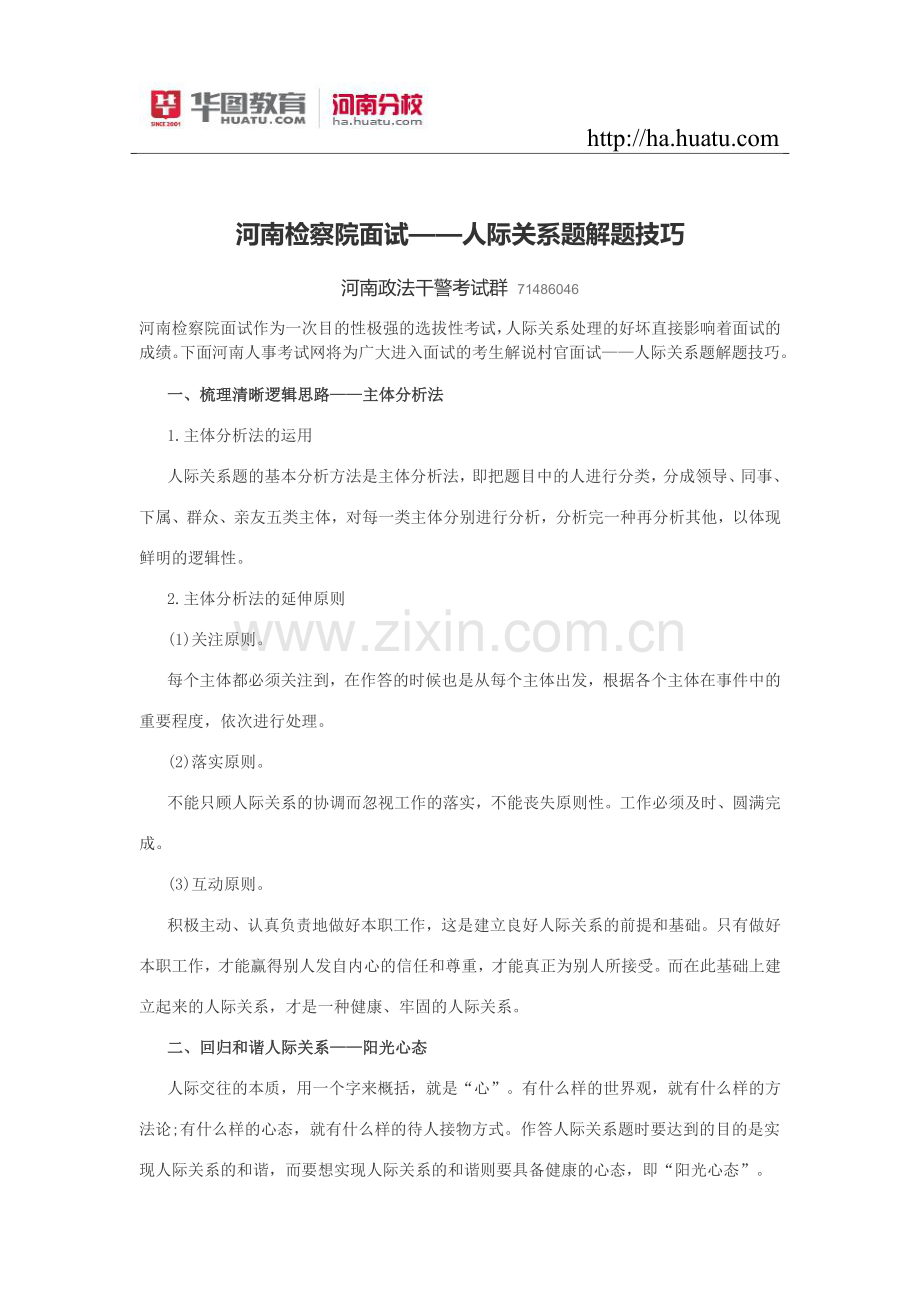 河南检察院面试——人际关系题解题技巧.doc_第1页