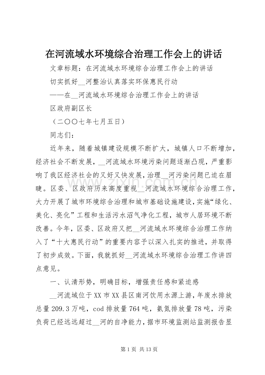 在河流域水环境综合治理工作会上的讲话发言.docx_第1页
