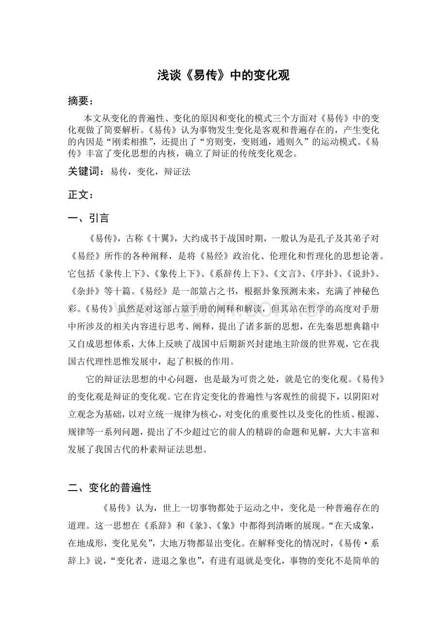 浅谈《易传》中的变化观.docx_第1页