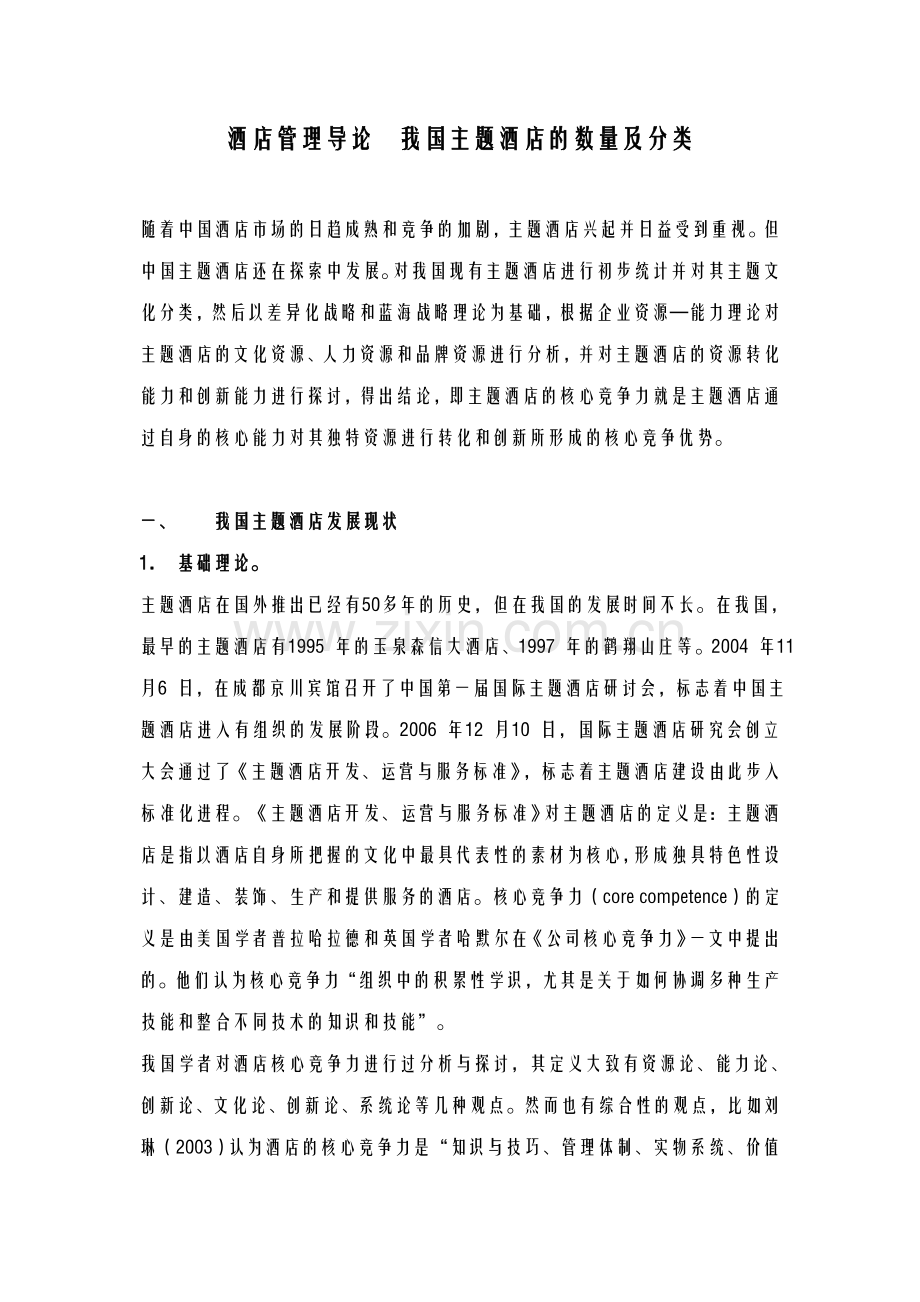 酒店管理导论论述我国主题酒店的数量及分类.doc_第1页