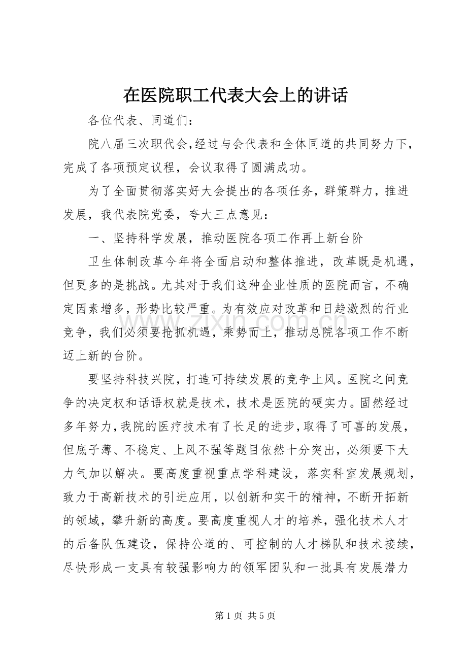 在医院职工代表大会上的讲话发言.docx_第1页