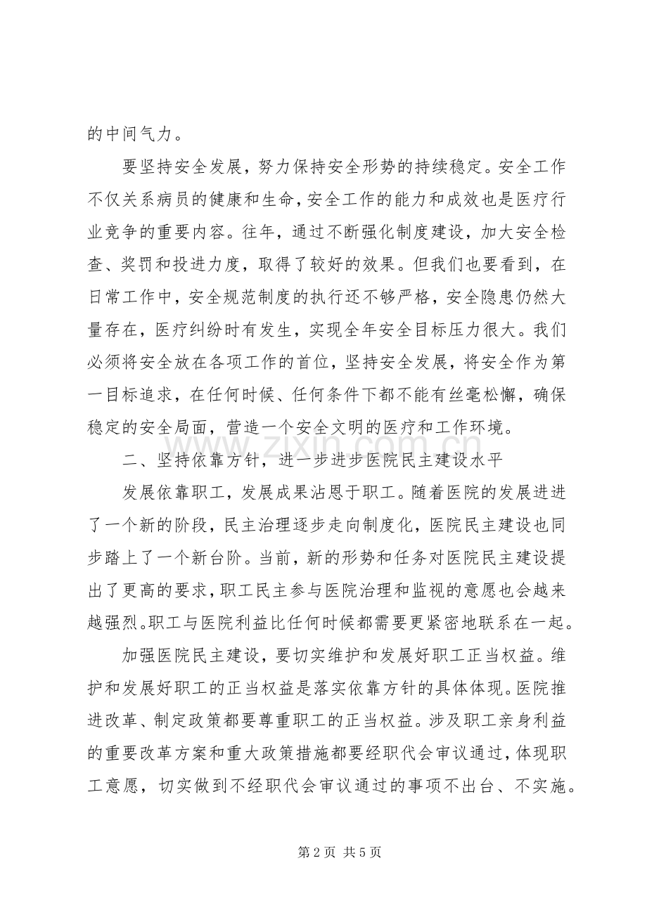 在医院职工代表大会上的讲话发言.docx_第2页