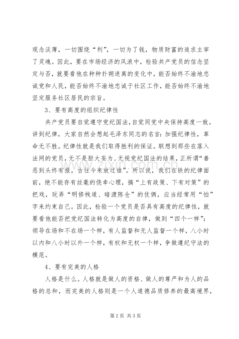 社区党课讲话发言稿：如何做一名优秀的共产党员.docx_第2页