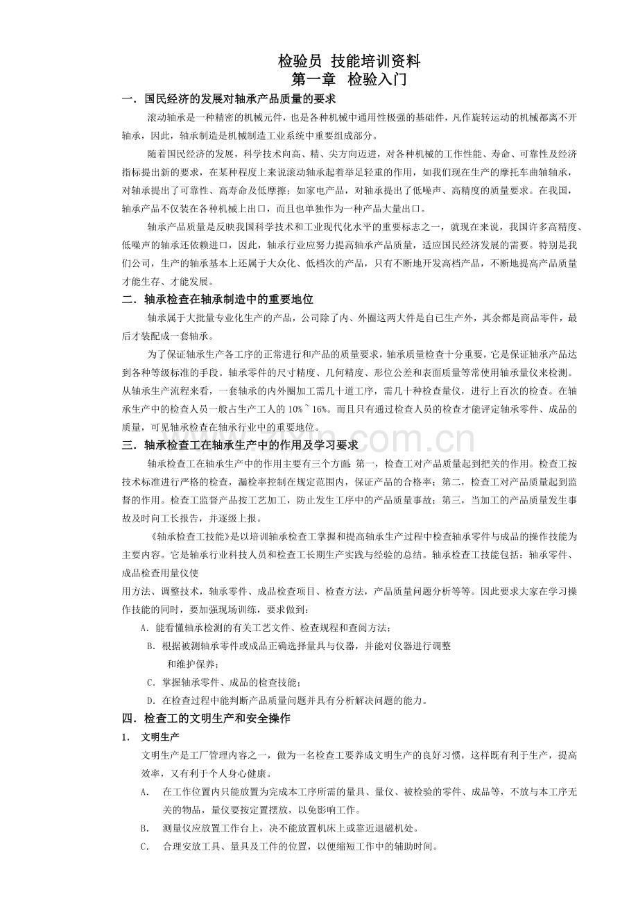 检验员技能培训资料(DOC48页).doc_第1页