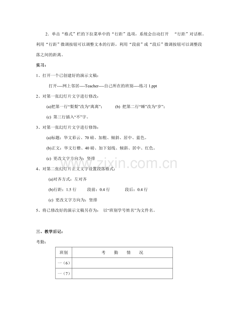 七年级第二学期信息技术教案[PowerPoint] 第二节 创建演示文稿、文字的编辑修改.doc_第2页