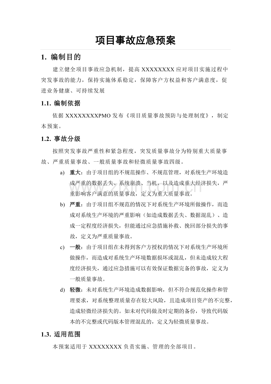 IT系统运维事故应急预案.doc_第1页