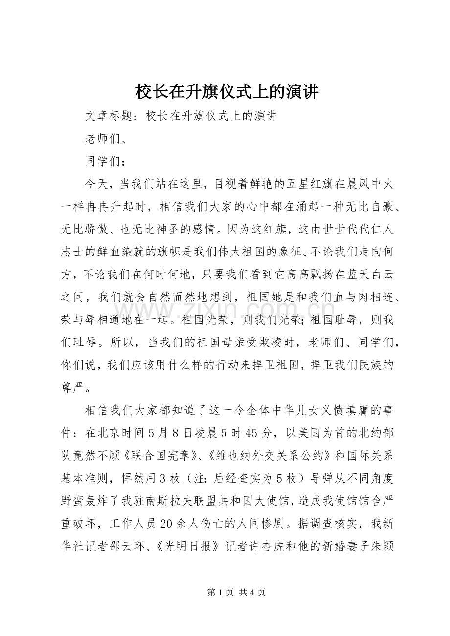 校长在升旗仪式上的演讲稿.docx_第1页