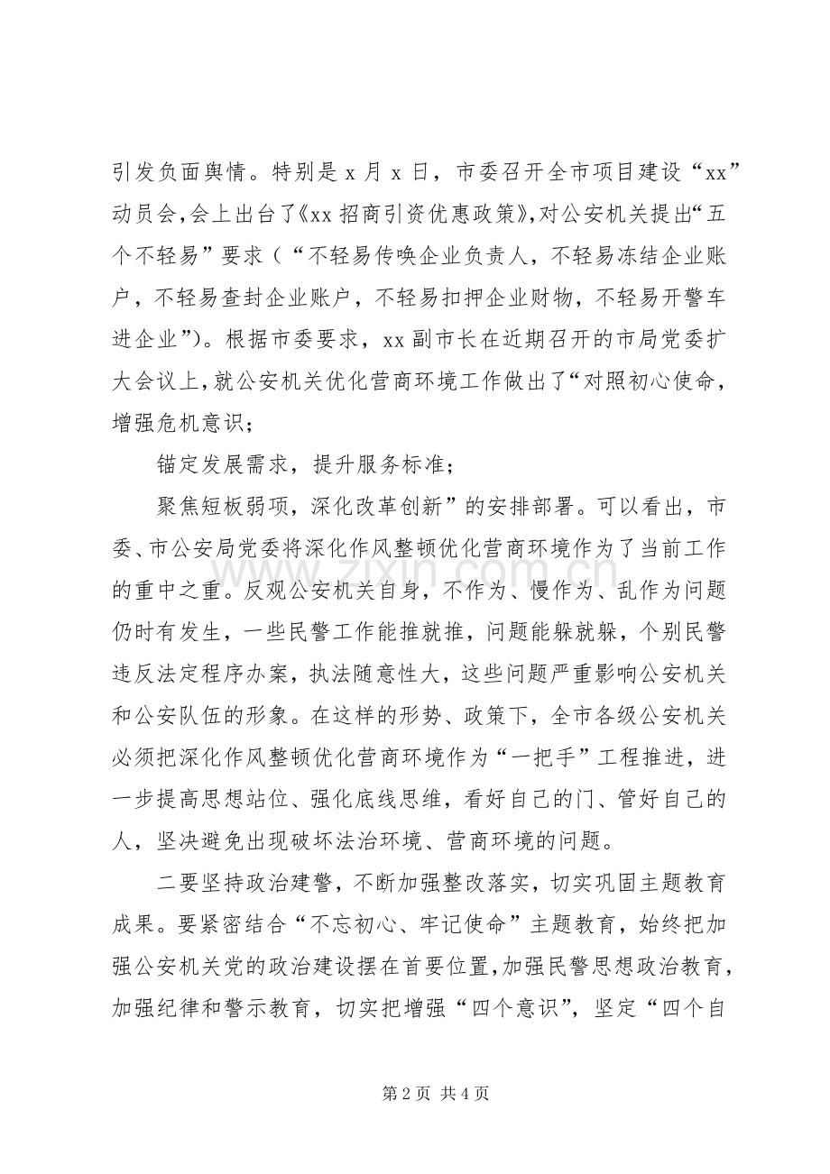 在全市公安机关深化作风整顿优化营商环境警示教育大会上的讲话发言.docx_第2页