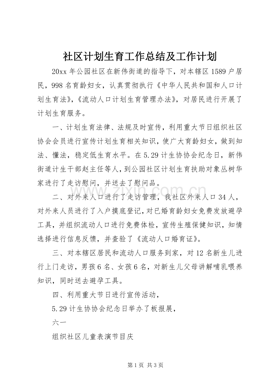 社区计划生育工作总结及工作计划.docx_第1页