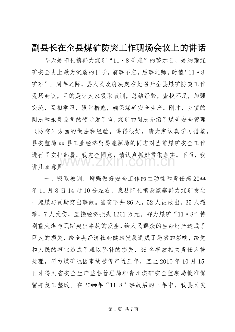 副县长在全县煤矿防突工作现场会议上的讲话发言.docx_第1页