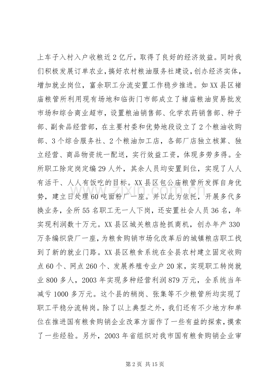 在全市国有粮食购销企业改革工作会议上的讲话发言(1).docx_第2页
