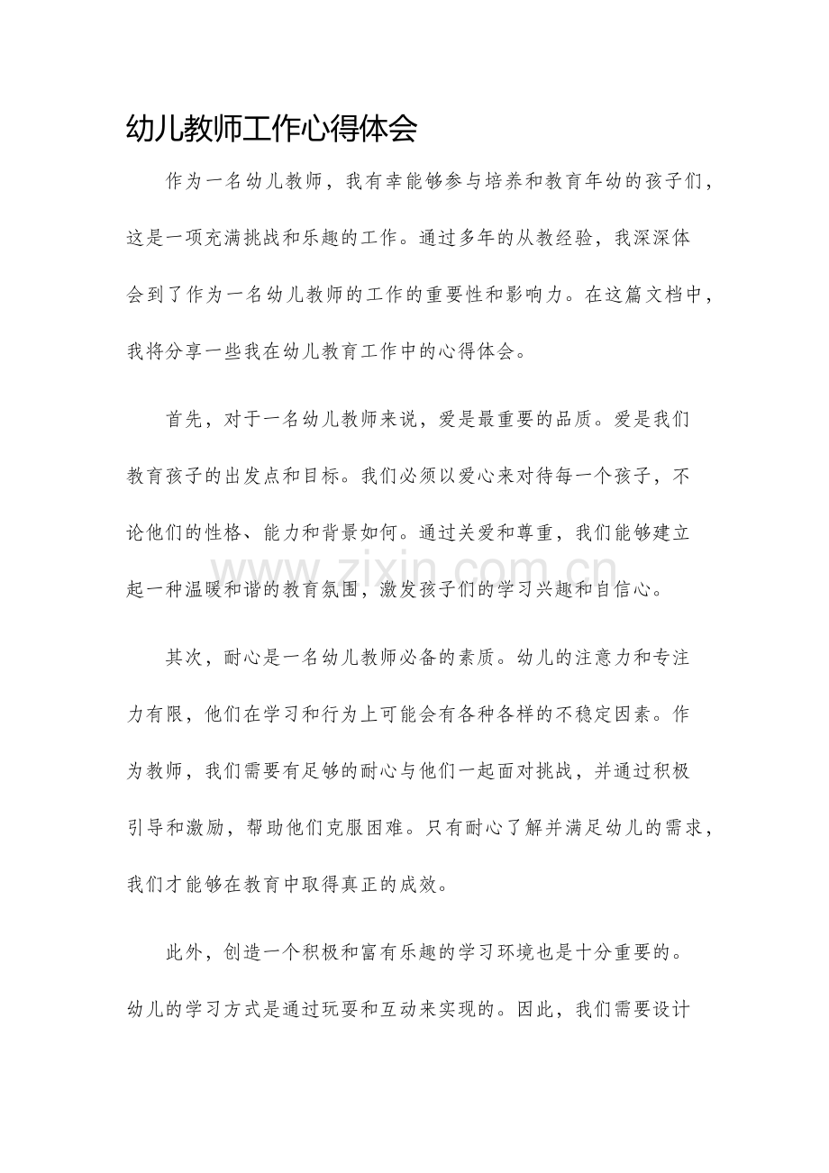幼儿教师工作心得体会.docx_第1页