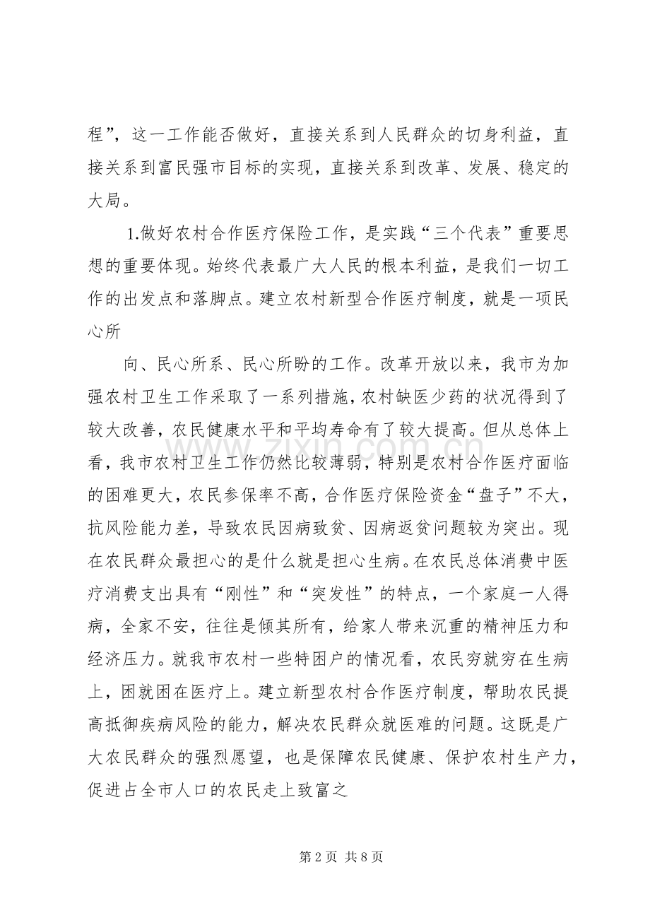 在全市农村合作医疗保险工作会议上的讲话发言.docx_第2页
