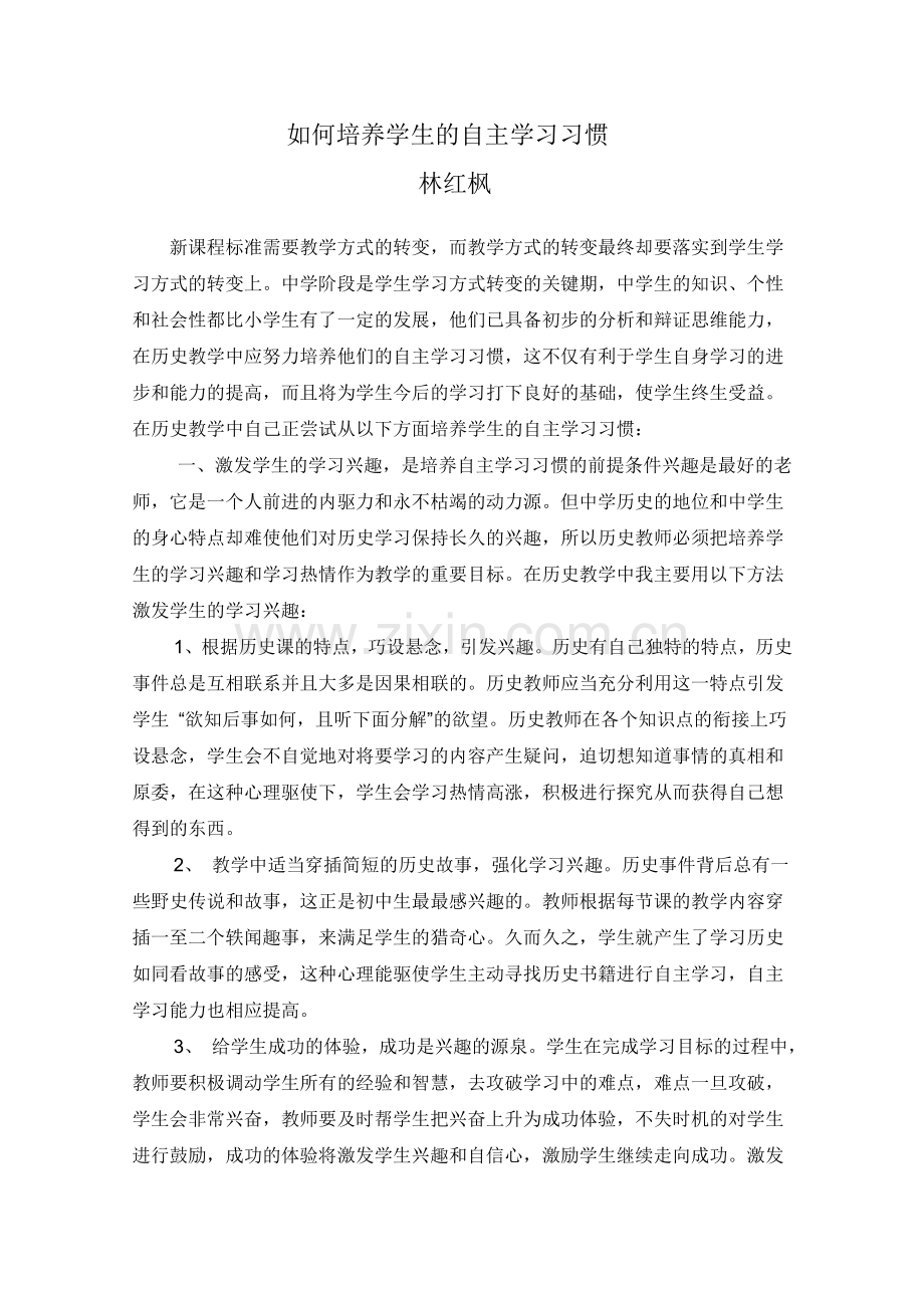 培养中学生历史学习习惯.doc_第1页