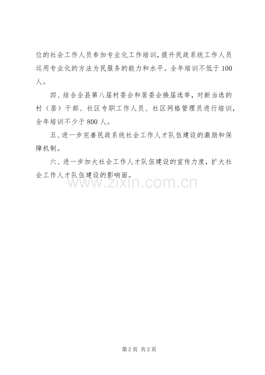 民政局社会工作人才队伍构建计划.docx_第2页