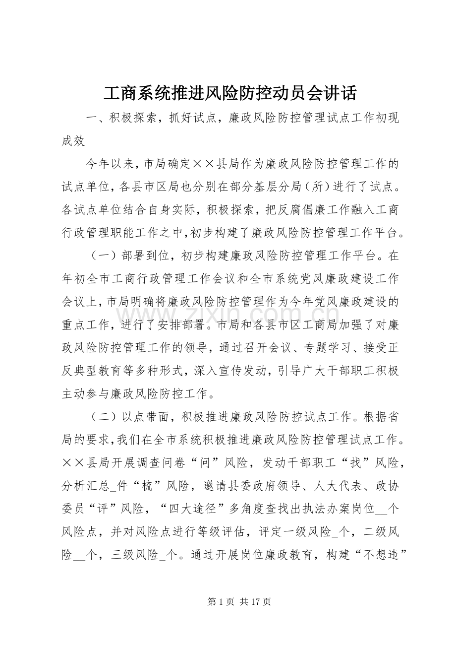 工商系统推进风险防控动员会讲话发言.docx_第1页