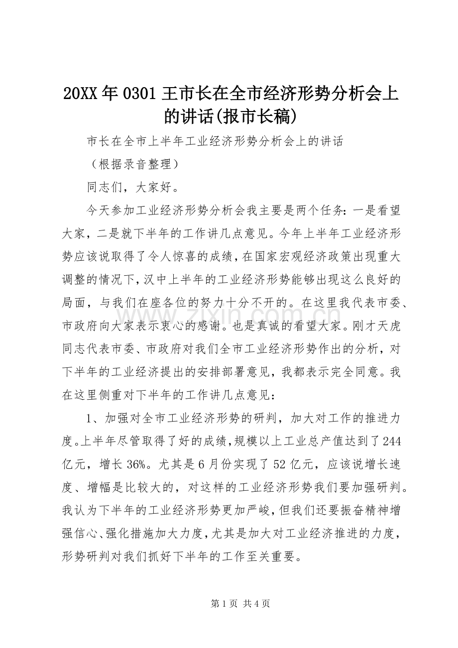 20XX年0301王市长在全市经济形势分析会上的讲话(报市长稿).docx_第1页