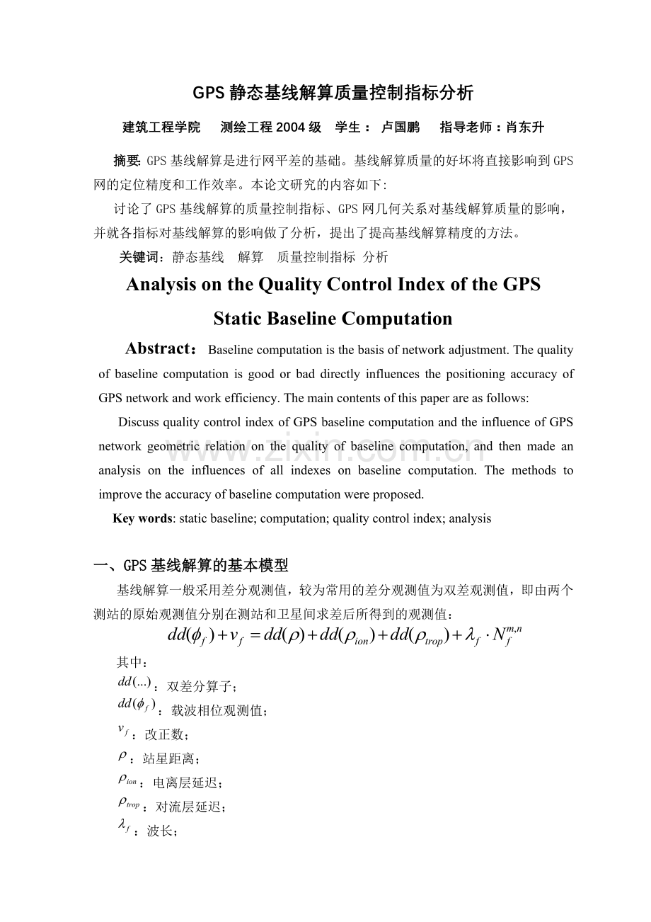GPS静态基线解算质量控制指标分析.docx_第1页