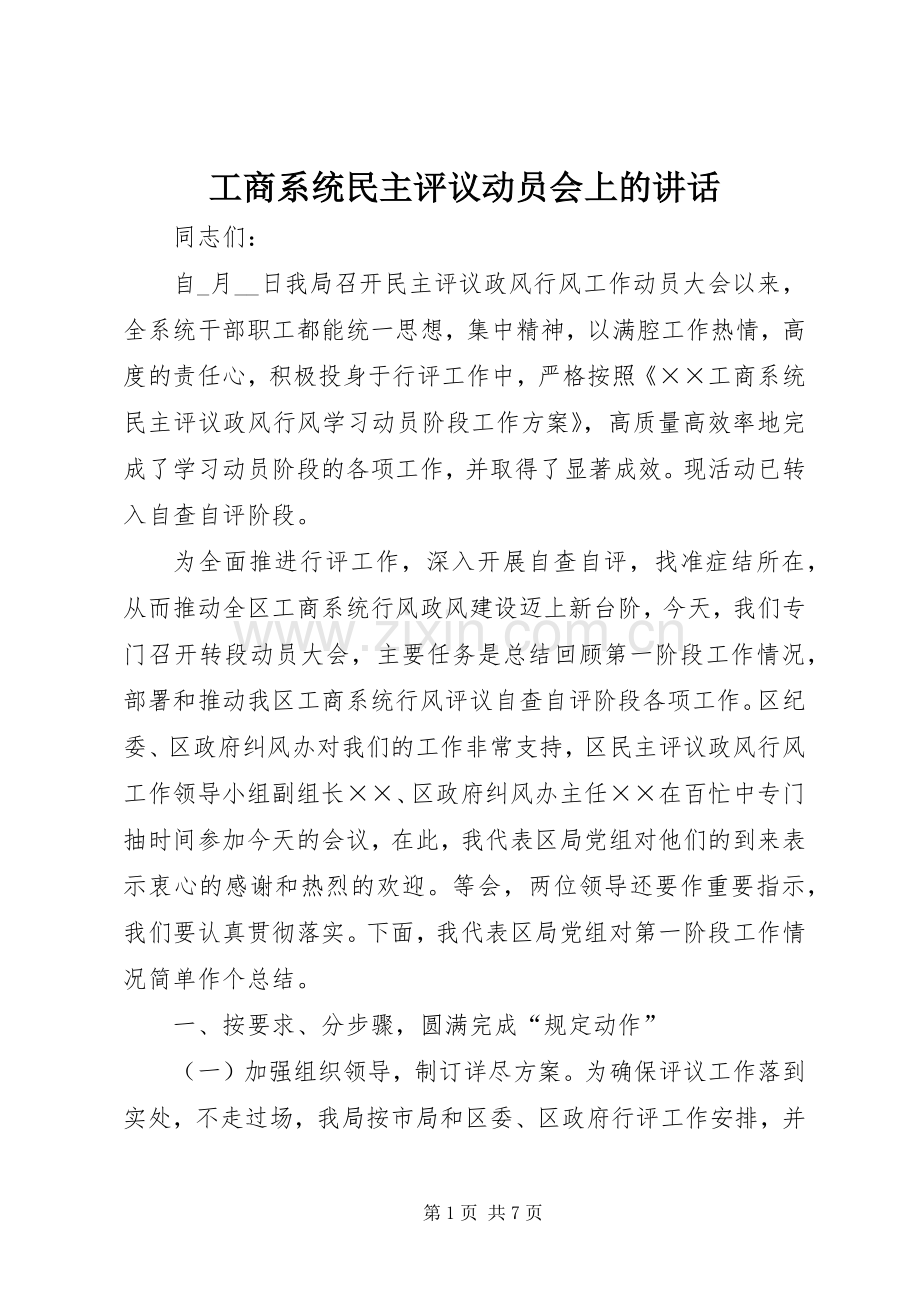 工商系统民主评议动员会上的讲话发言.docx_第1页
