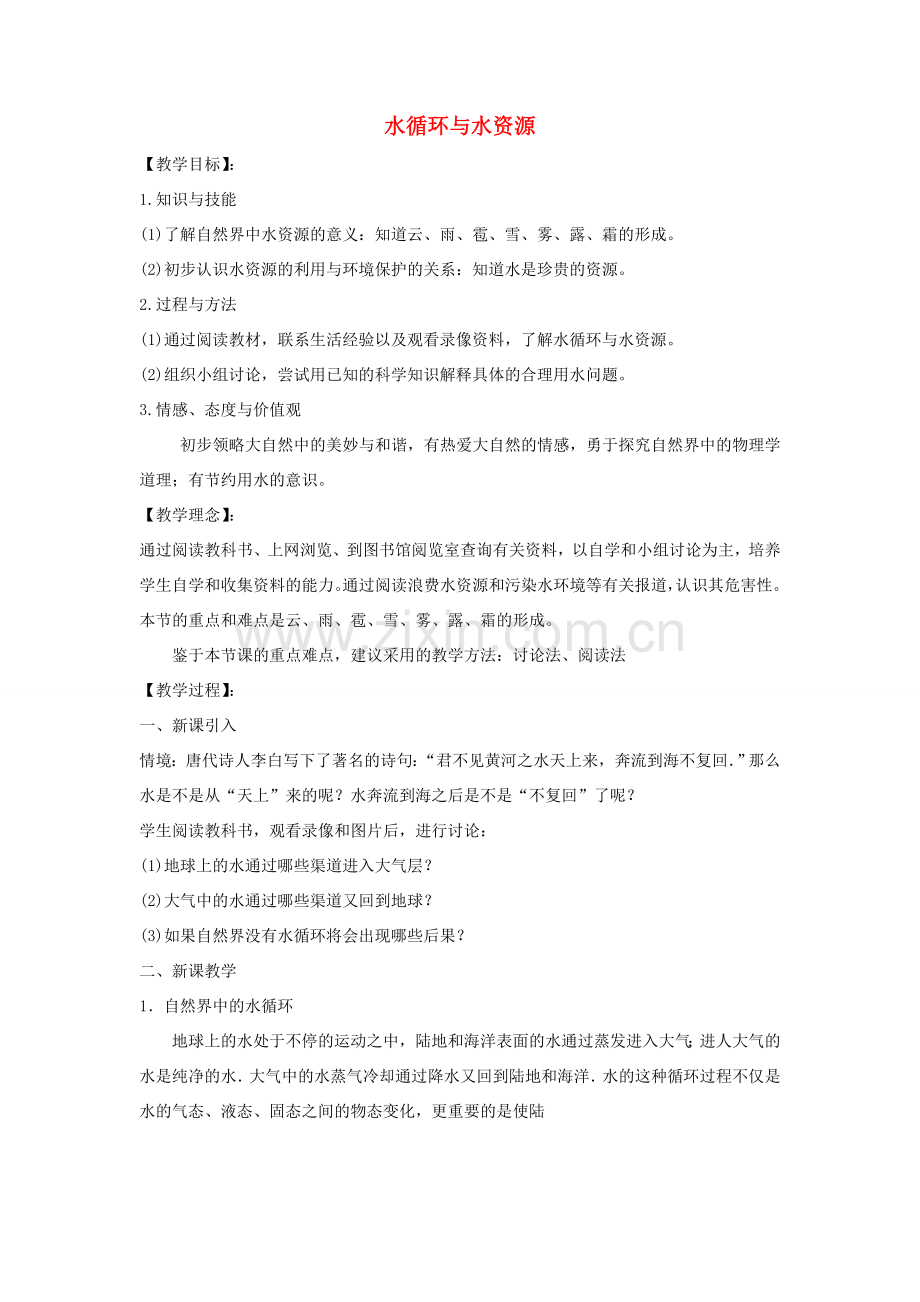 八年级物理上册 4.5 水循环与水资源教案2 （新版）粤教沪版-（新版）粤教沪版初中八年级上册物理教案.doc_第1页