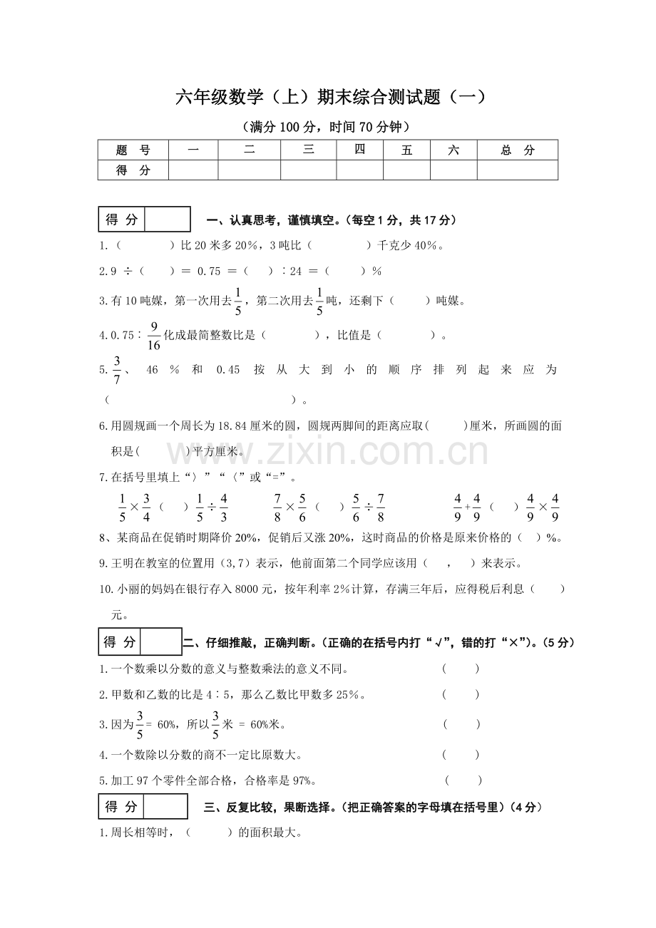 六年级数学（上）期末综合测试题（一）.doc_第1页