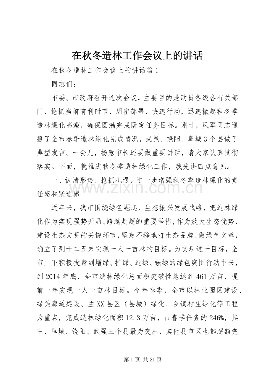 在秋冬造林工作会议上的讲话发言.docx_第1页