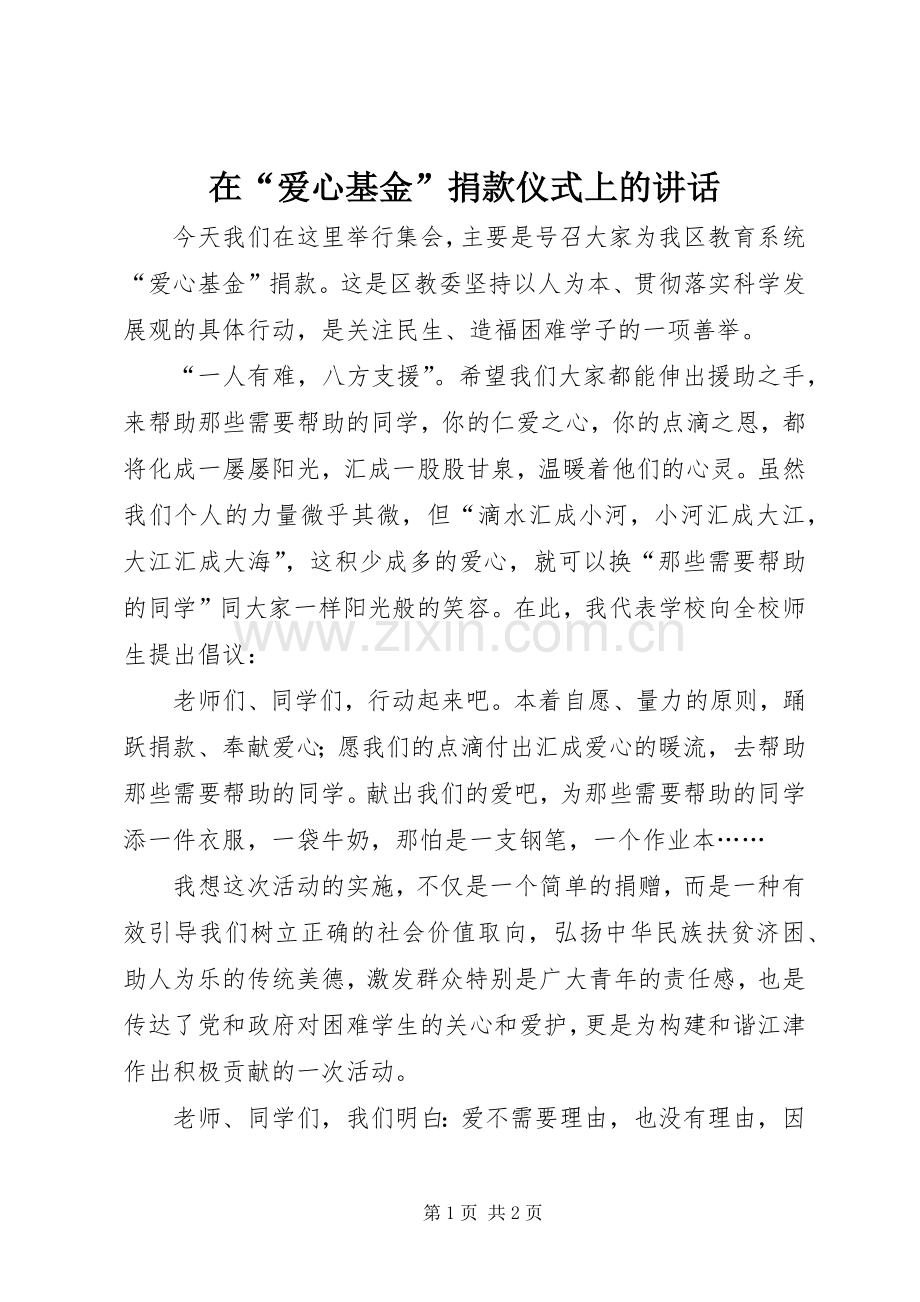 在“爱心基金”捐款仪式上的讲话发言_1.docx_第1页