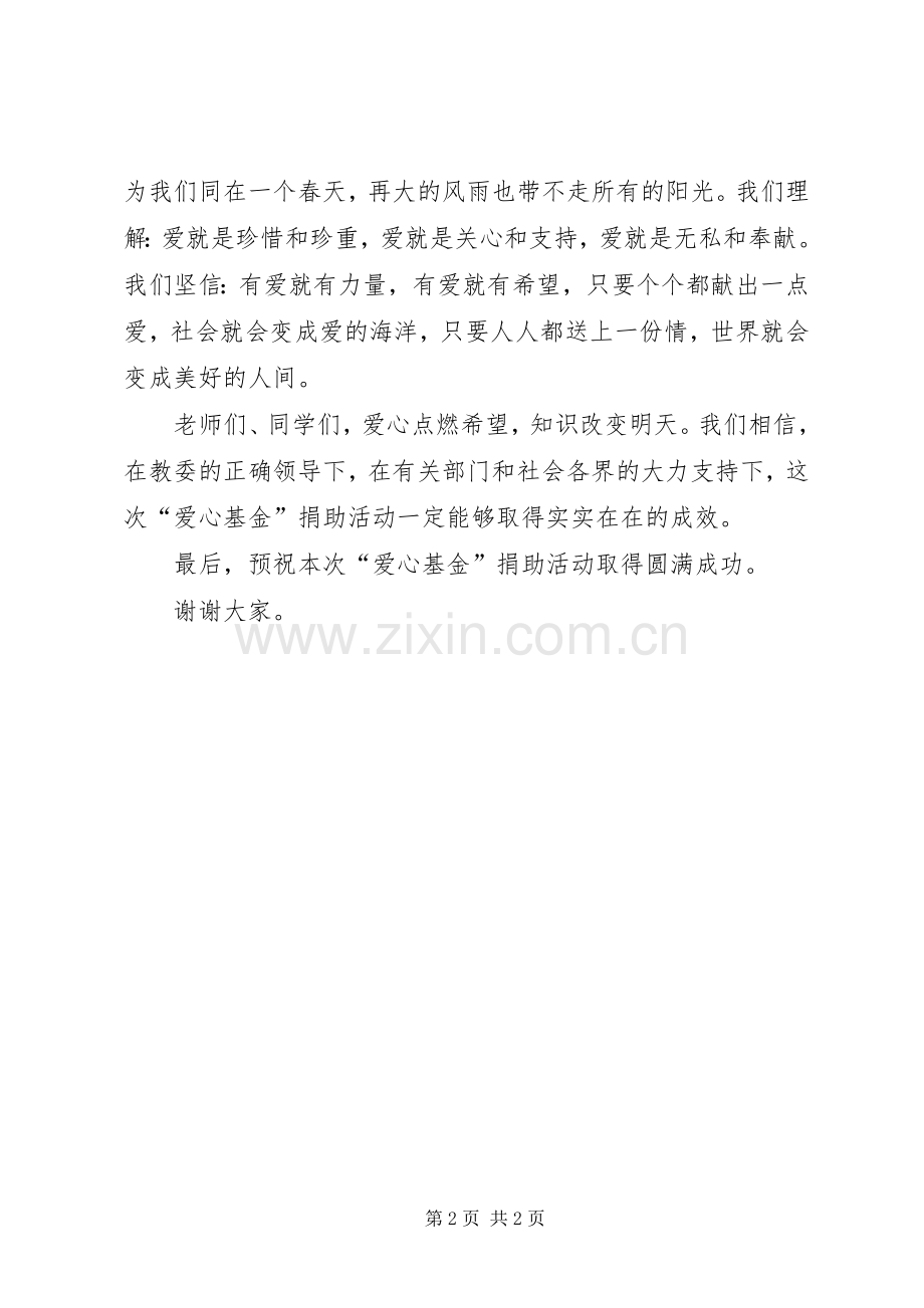 在“爱心基金”捐款仪式上的讲话发言_1.docx_第2页