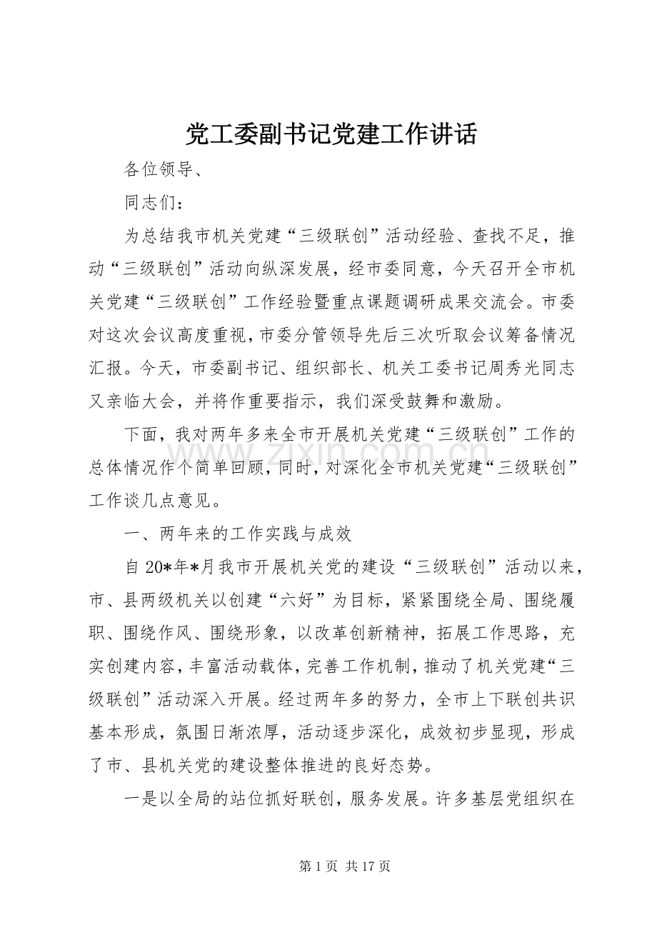 党工委副书记党建工作讲话发言.docx_第1页