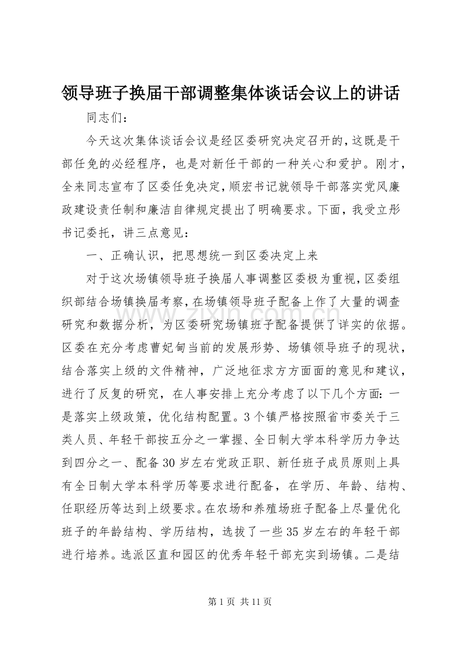 领导班子换届干部调整集体谈话会议上的讲话发言.docx_第1页