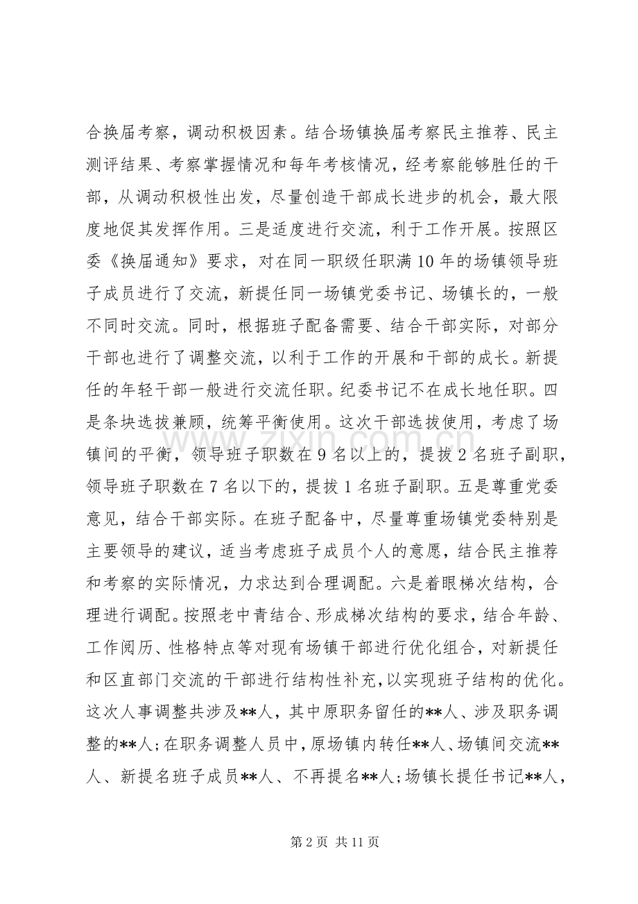 领导班子换届干部调整集体谈话会议上的讲话发言.docx_第2页