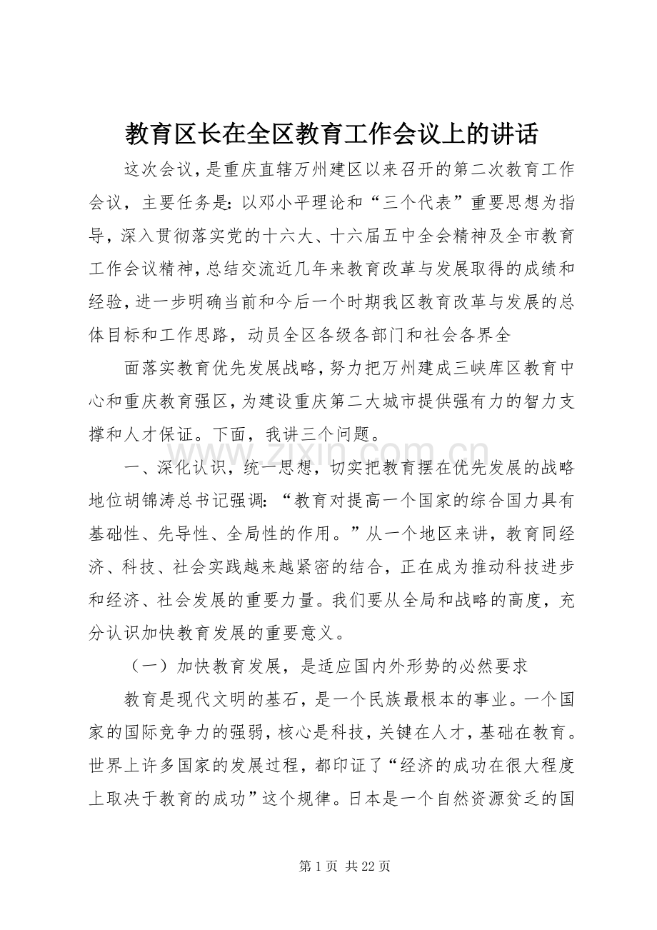 教育区长在全区教育工作会议上的讲话发言.docx_第1页