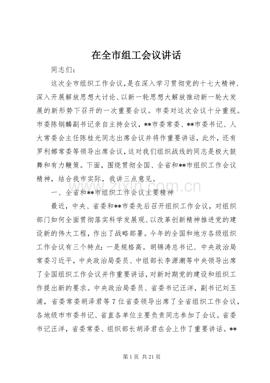 在全市组工会议讲话发言.docx_第1页