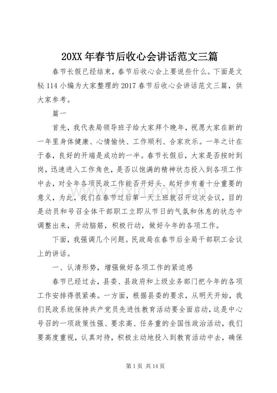 20XX年春节后收心会讲话发言范文三篇.docx_第1页