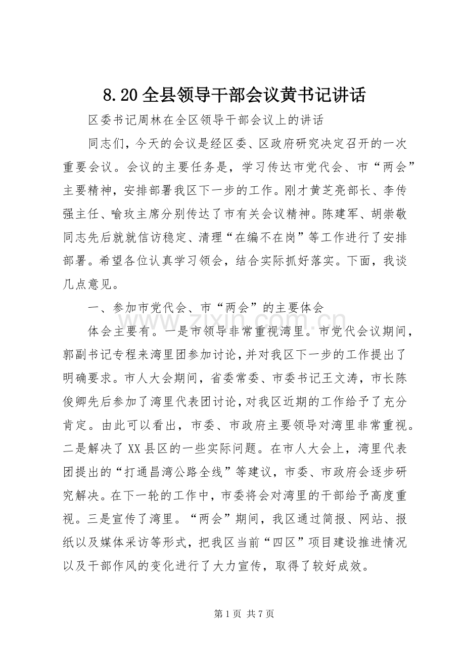 8.20全县领导干部会议黄书记讲话发言(3).docx_第1页