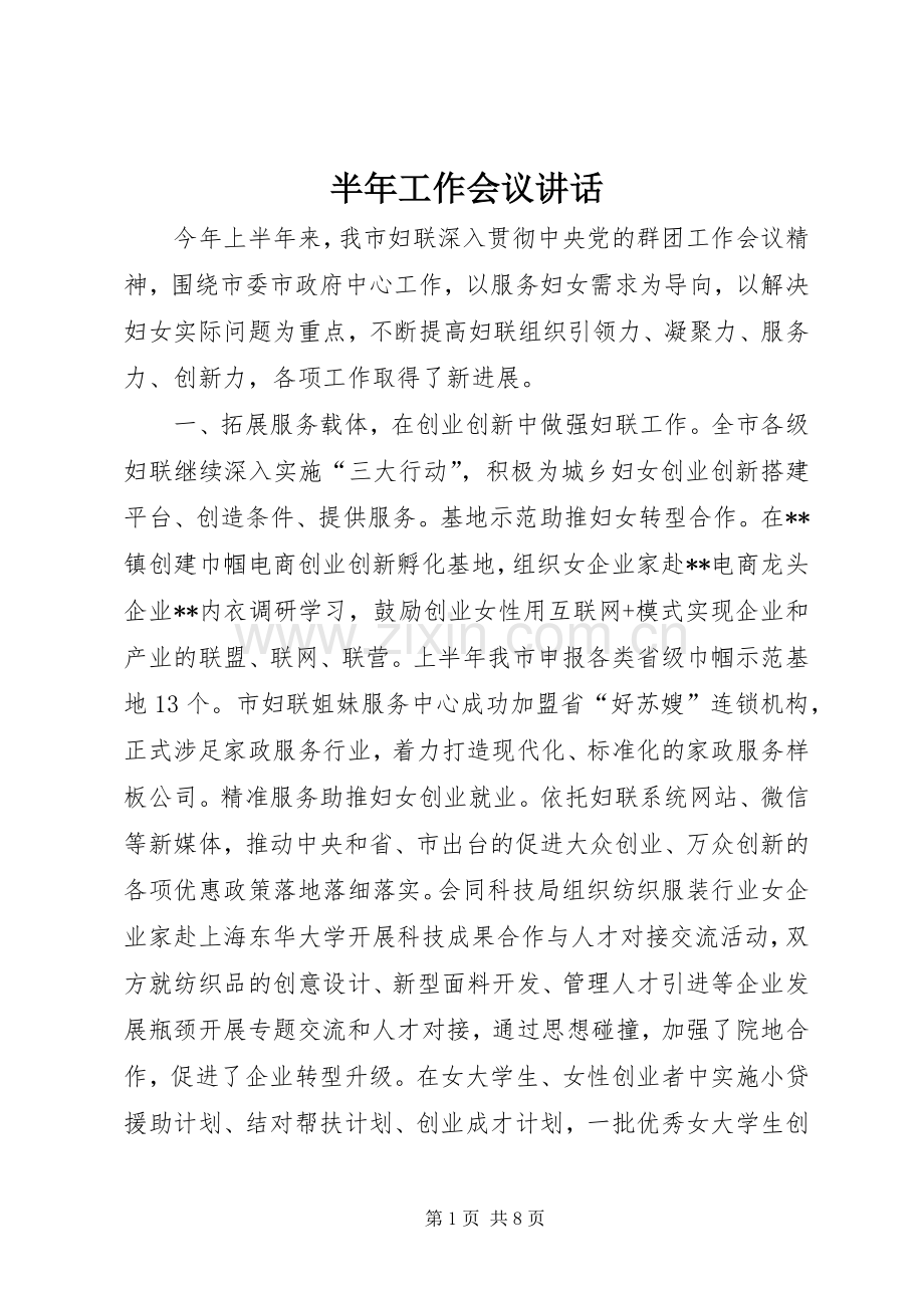 半年工作会议讲话发言.docx_第1页