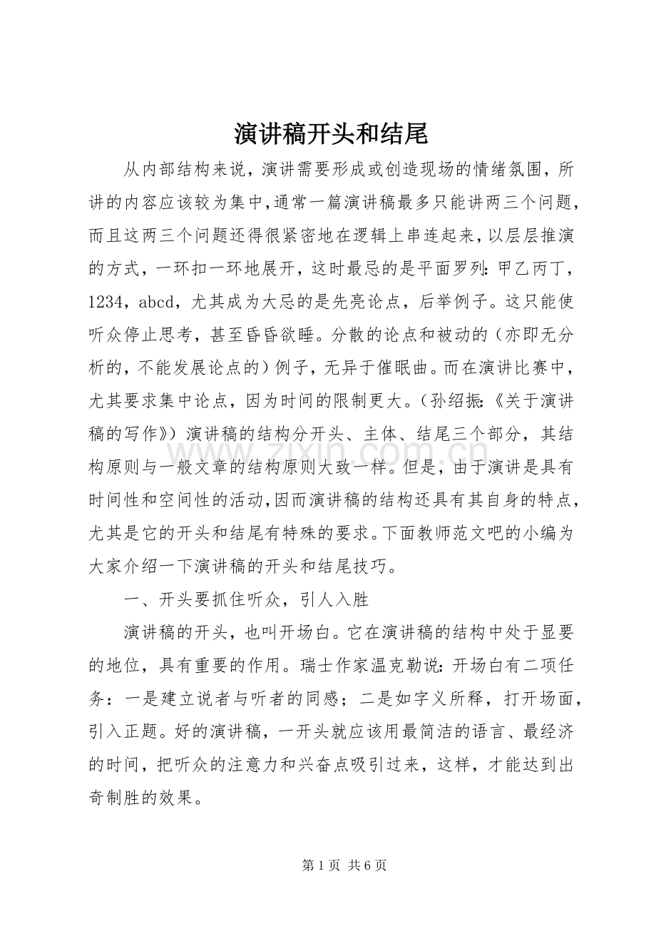 演讲开头和结尾.docx_第1页
