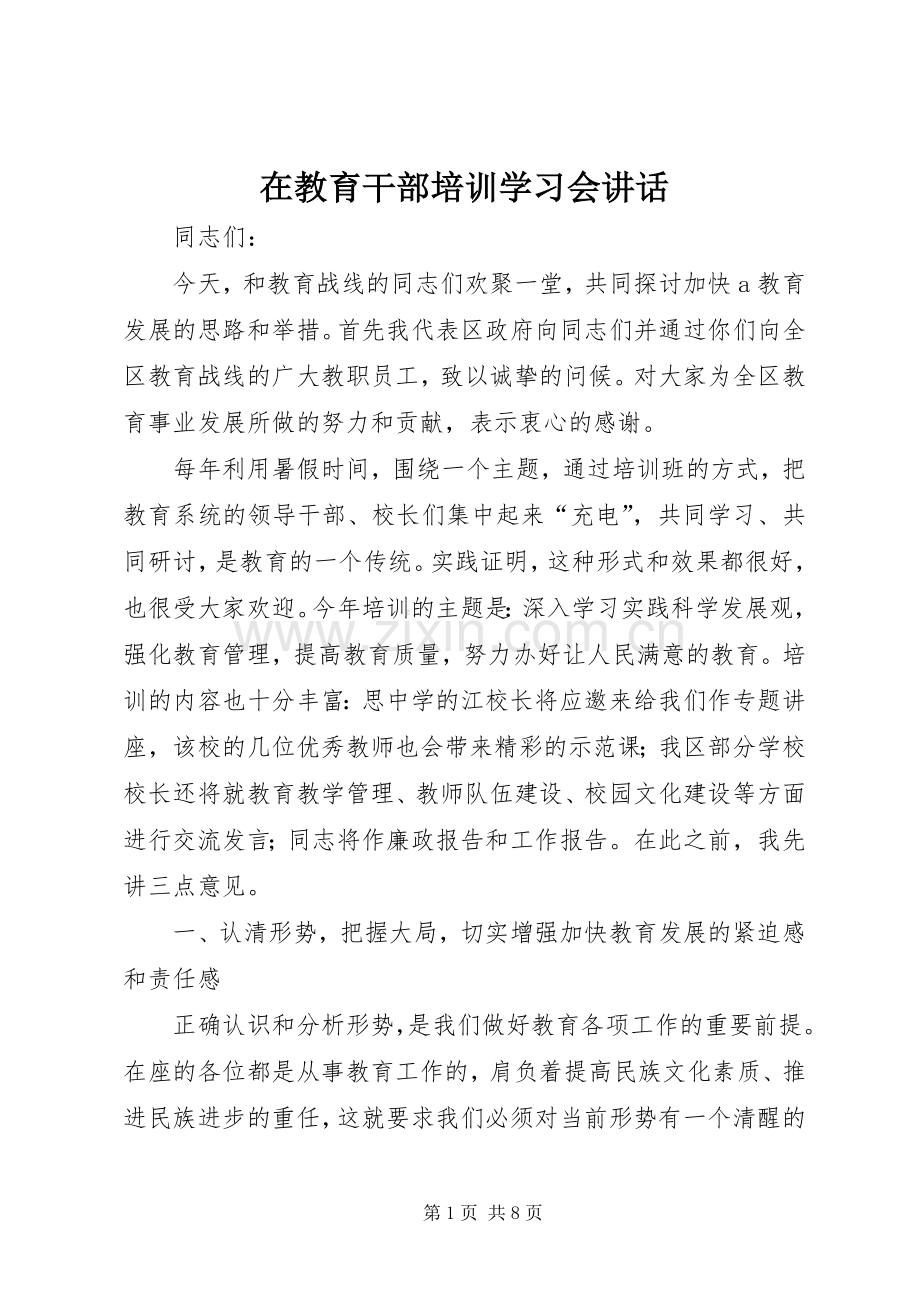 在教育干部培训学习会讲话发言.docx_第1页