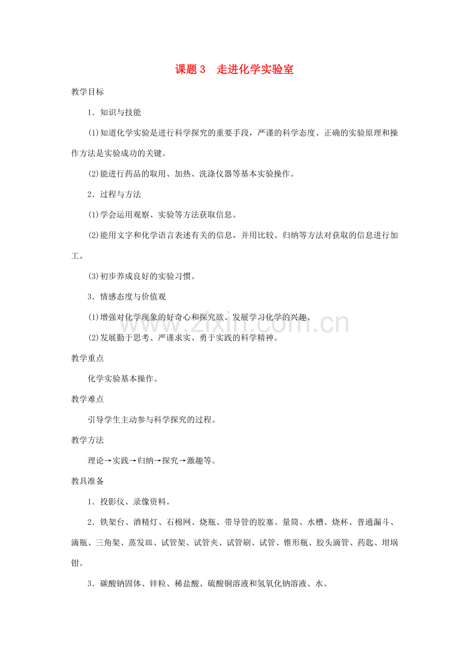 九年级化学上册1.3走进化学实验室教案5人教新课标版.doc_第1页