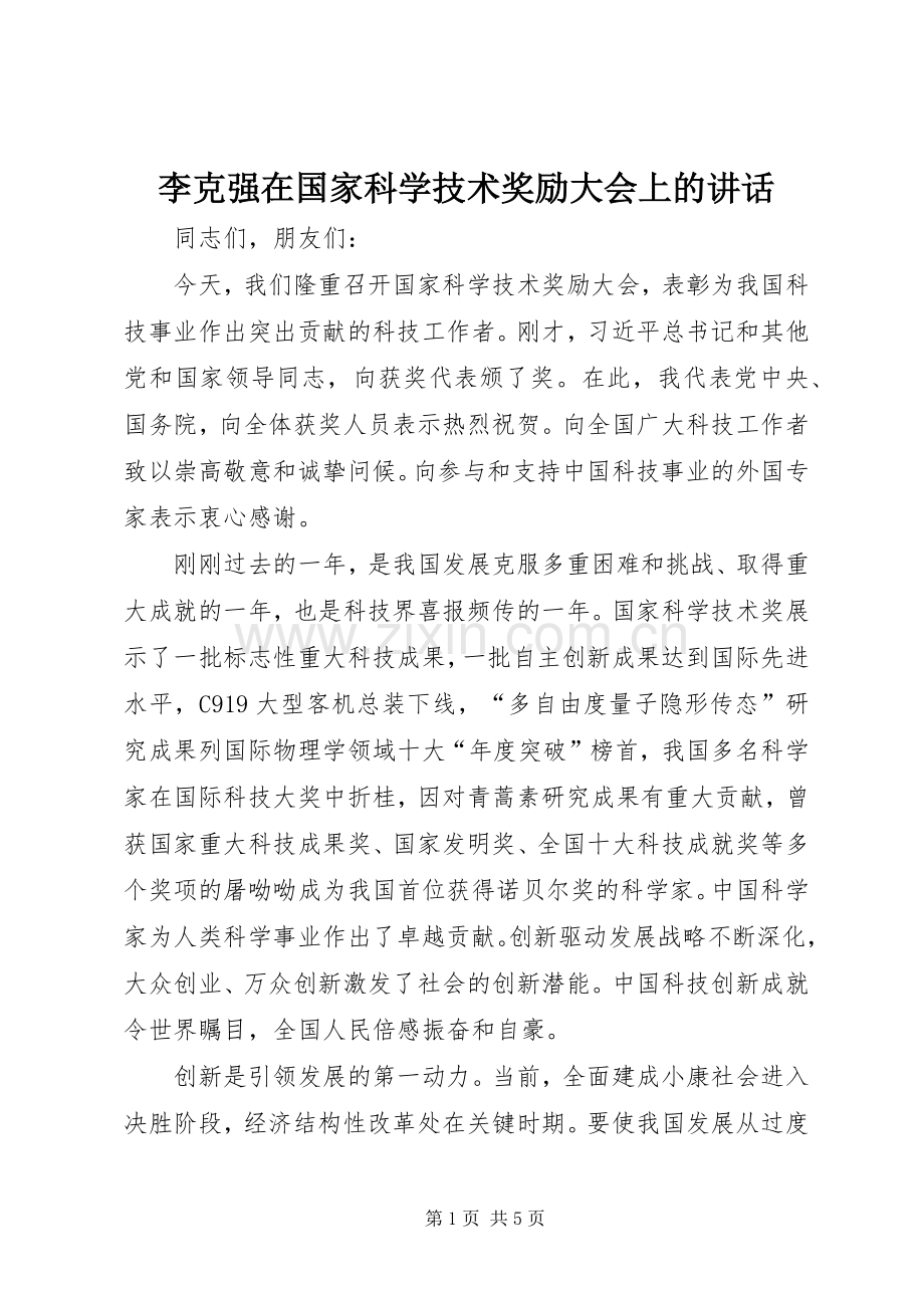 李克强在国家科学技术奖励大会上的讲话发言.docx_第1页