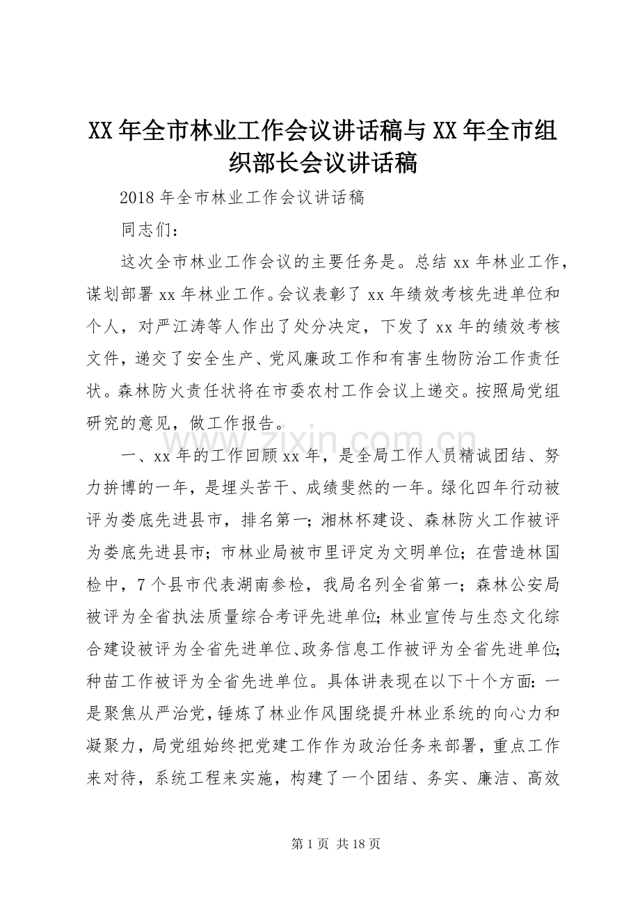 XX年全市林业工作会议讲话发言稿与XX年全市组织部长会议讲话发言稿.docx_第1页