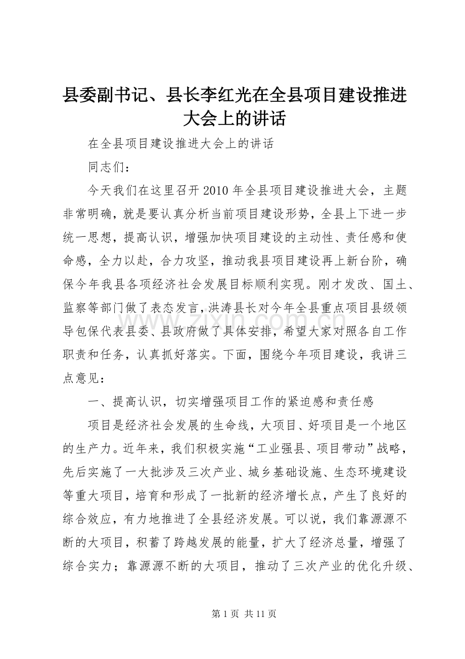 县委副书记、县长李红光在全县项目建设推进大会上的讲话发言.docx_第1页