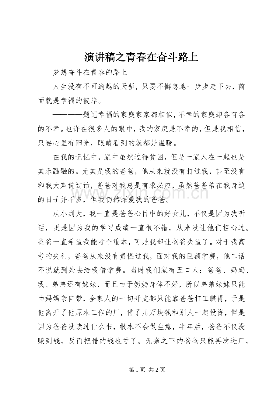 演讲之青春在奋斗路上.docx_第1页