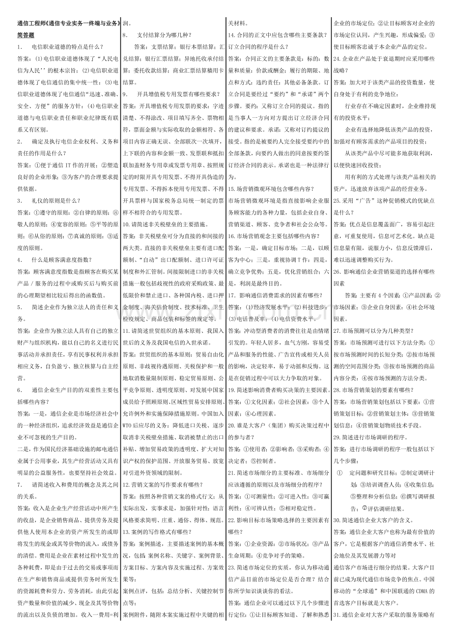 通信工程师z中级考试终端与业务—(简答、论述).doc_第1页
